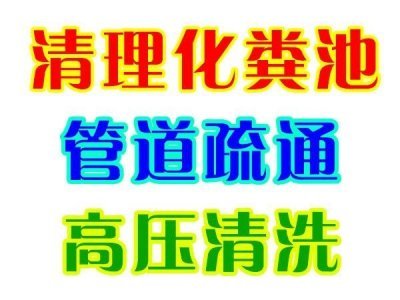 溫州龍灣筆都承接工廠化糞池清理 專業抽糞