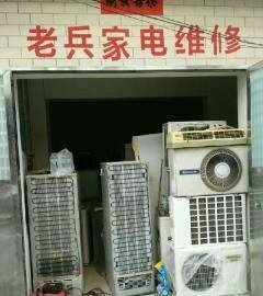 河南老兵家電維修服務(wù)
