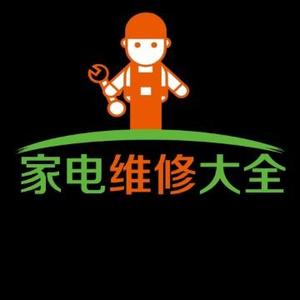 家電維修大全