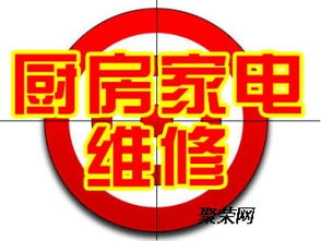 廚房家電燃氣灶 油煙機 集成灶等維修