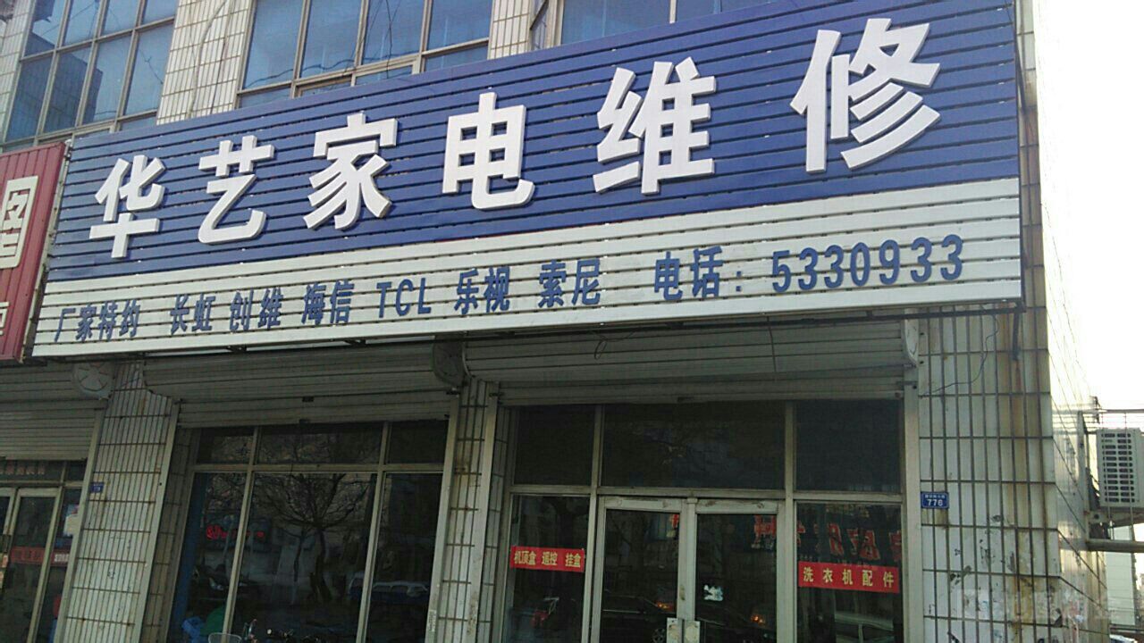 華藝家電維修服務詳情 聯系方式、交通路線、價格與優惠信息一覽