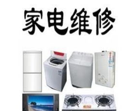 平陽鰲江家電維修上門服務(wù)部 專業(yè)維修，貼心服務(wù)